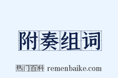 附奏组词是什么意思的图片